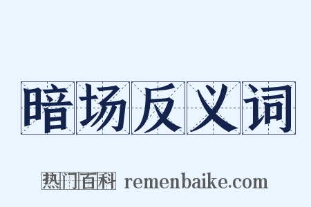 暗场反义词是什么意思的图片